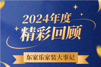 乘風(fēng)破浪的我們丨東家樂(lè)家裝集團(tuán)2024年度大事記！