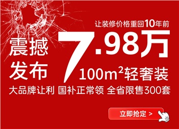 讓裝修價(jià)格回到十年前丨100平米7.98萬(wàn)輕奢裝產(chǎn)品震撼來(lái)襲！