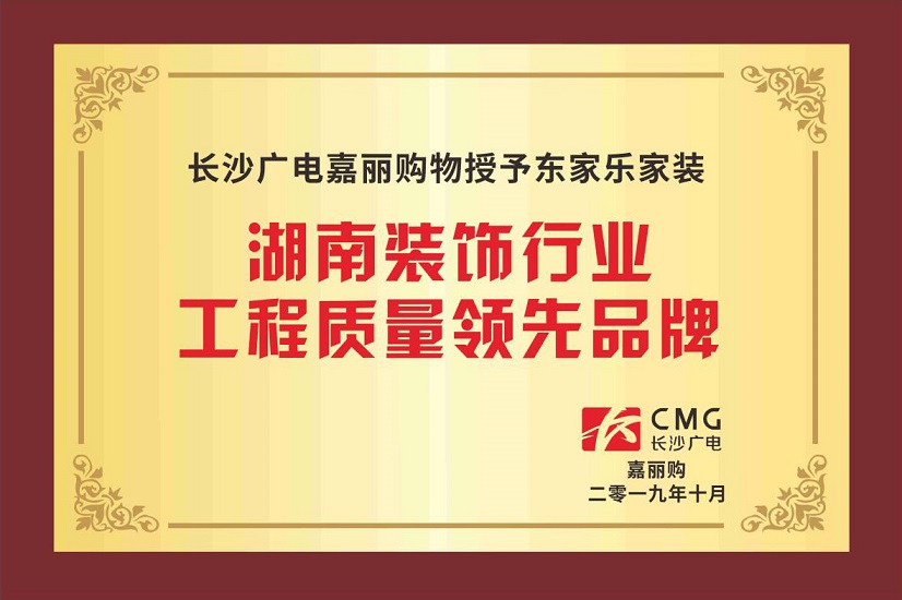 湖南裝飾行業(yè)工程質量領先品牌