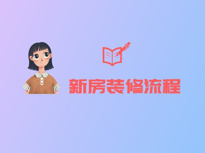 新房裝修的正確流程，就算是裝修小白也能看懂！