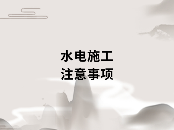 新房裝修開工之前，要做好哪些準(zhǔn)備工作?