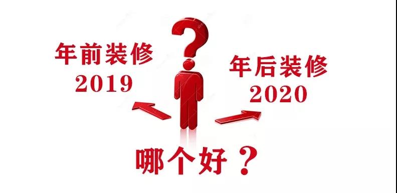 2020裝修漲價，已成定局！年前定裝修，定到就是賺到！