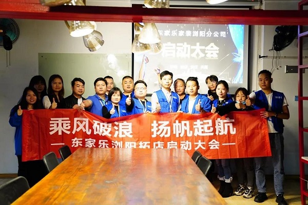 我來(lái)過(guò)、我看見(jiàn)、我征服 ！東家樂(lè)家裝瀏陽(yáng)公司即將啟航