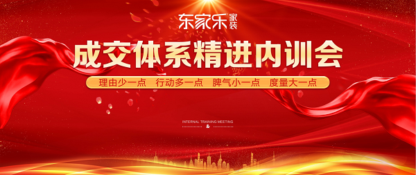 強化服務意識·提升服務質(zhì)量——東家樂家裝服務團隊內(nèi)訓會