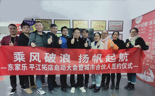 乘風破浪，再下一城，東家樂家裝平江店正在連接！
