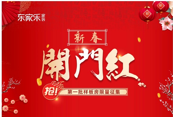 東家樂家裝·新年新品上市開門紅為什么火爆？