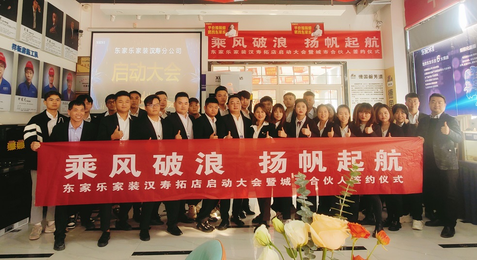 湖南東家樂(lè)家裝新店起航｜漢壽，我們來(lái)了！