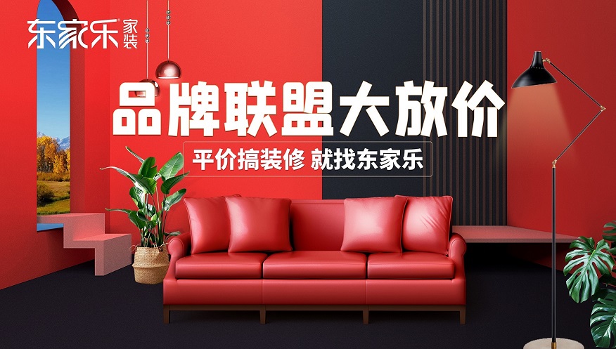 湖南品牌聯(lián)盟大放價(jià)，東家樂家裝為您立省6-8w裝修費(fèi)用