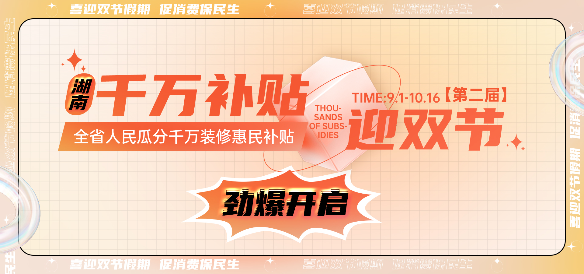 喜迎雙節(jié)丨第二屆【湖南千萬補貼雙節(jié)活動】勁爆開啟！