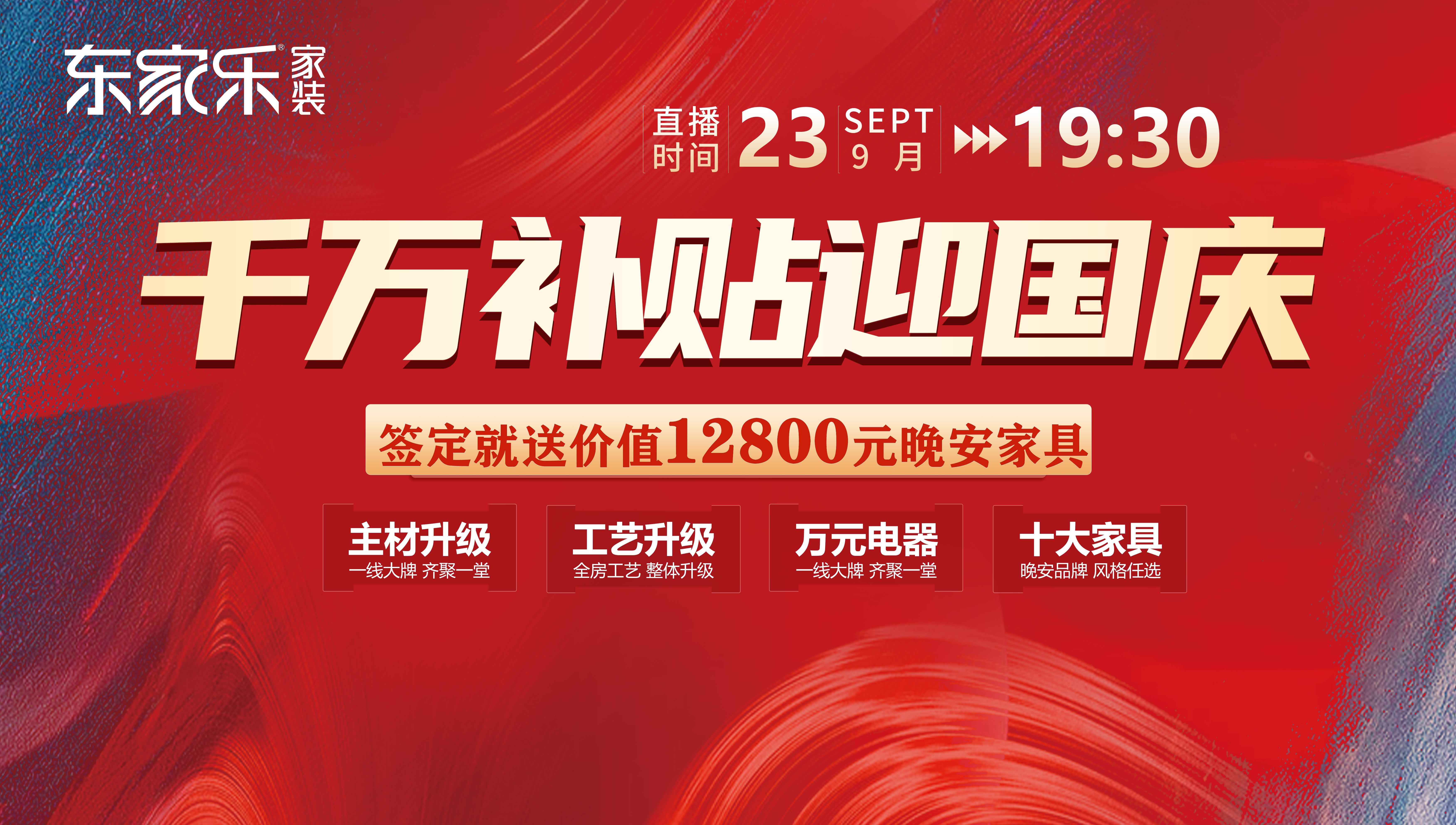 定了！12800元/戶，東家樂秋季裝修活動限時特惠