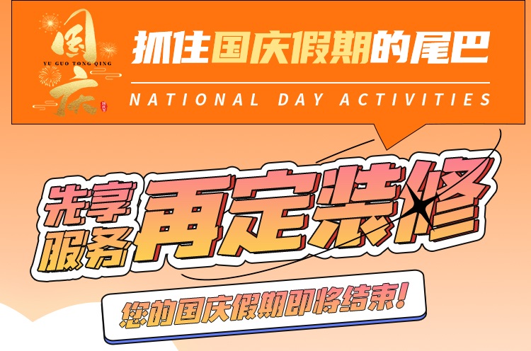抓住國慶假期的尾巴，先享受免費服務(wù)再定裝修！