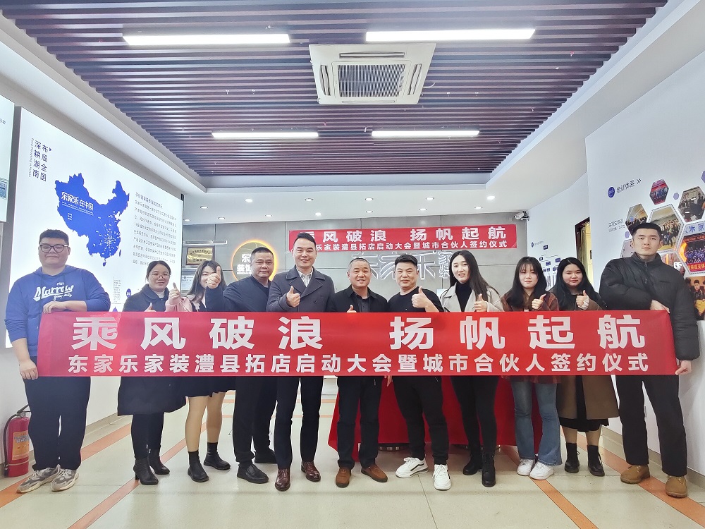 東家樂裝飾集團常德澧縣分公司揚帆起航！