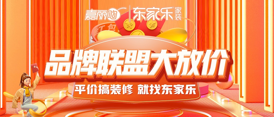 東家樂品牌聯(lián)盟大放價(jià)震撼來襲丨搶頭批樣板名額！