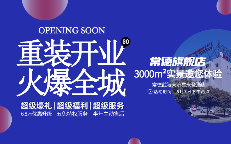 東家樂常德旗艦店重裝開業(yè)！每一次改變，只為給你更好的體驗(yàn)！