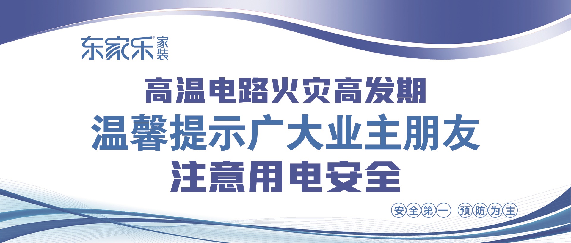 【警惕】東家樂家裝提醒大家，夏季高溫，注意用電安全！