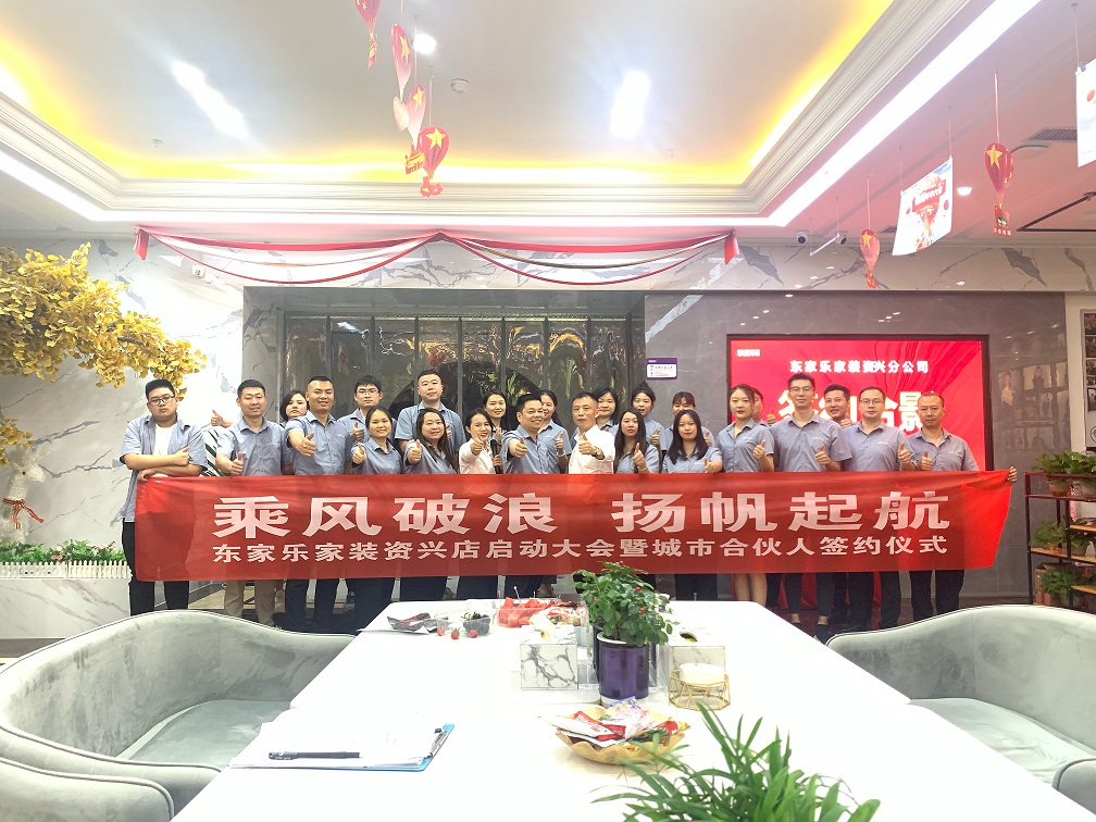 資興，我們來了！東家樂家裝資興店揚(yáng)帆起航