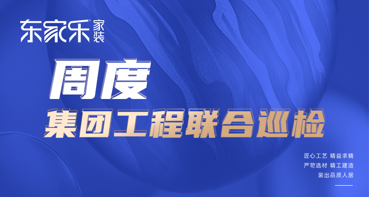 東家樂家裝匠心工藝 精益求精，打造高標(biāo)準(zhǔn)、高品質(zhì)工程！