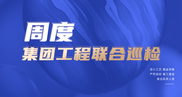 東家樂家裝施工現(xiàn)場 高標(biāo)準(zhǔn)，嚴(yán)管理！逛工地，看實(shí)景！