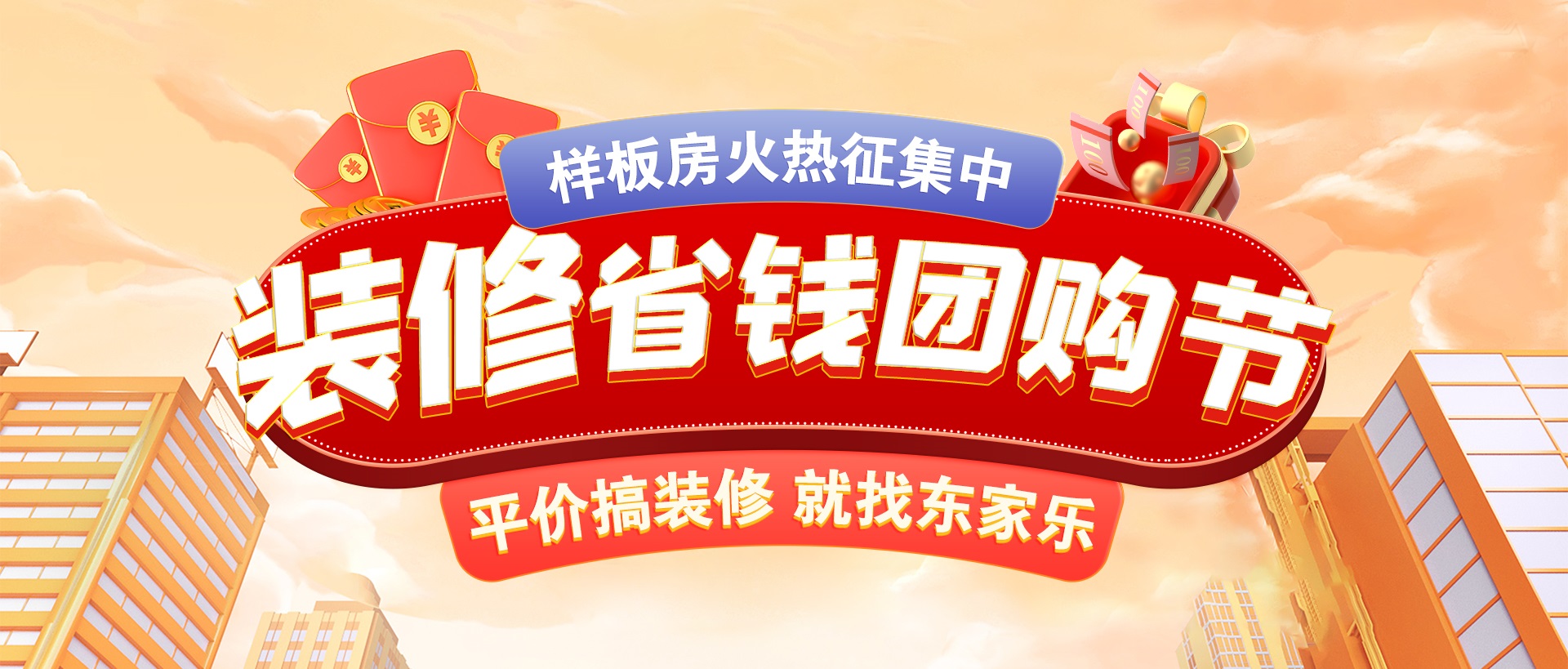 千人拼團(tuán)“聚”省錢，東家樂裝修省錢團(tuán)購節(jié)活動正式開啟！