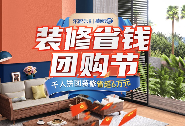 東家樂家裝雙十一團購節(jié)，冬季裝好家，新春住新房！