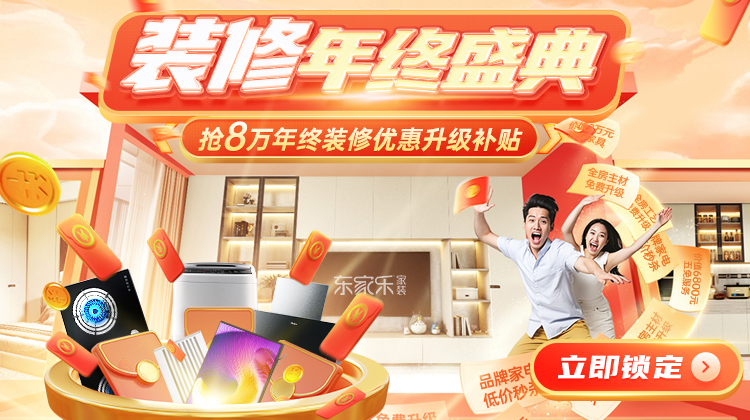 裝修省錢千人團購創(chuàng)季度新高！年末重磅裝修補貼活動開啟！