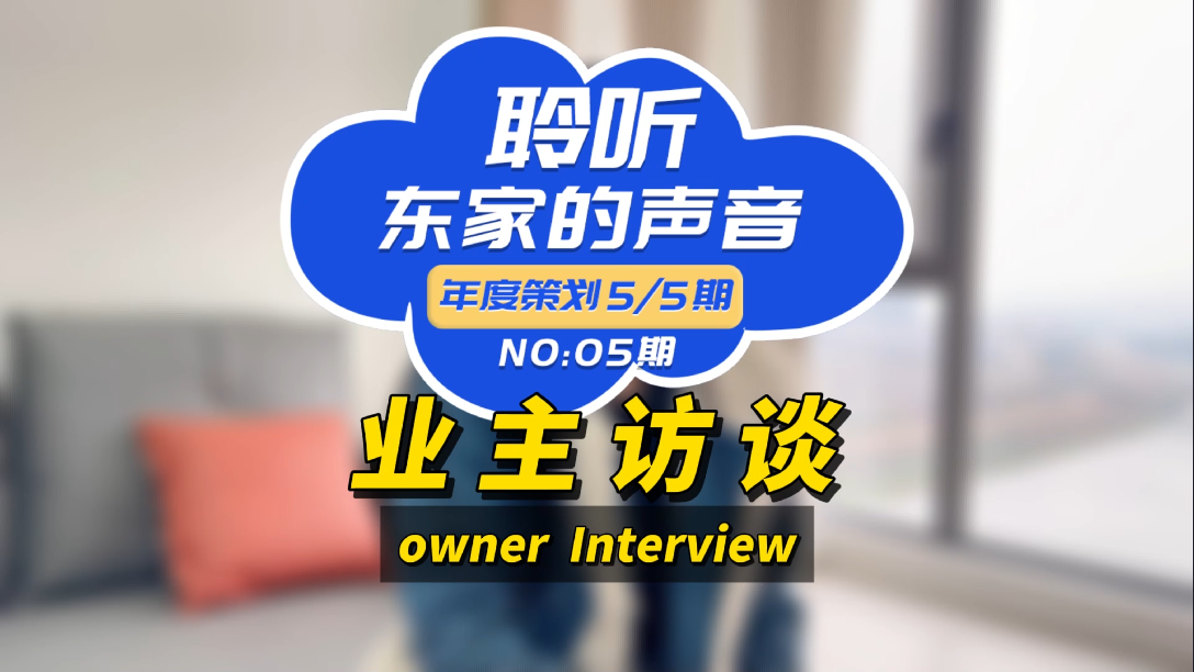 【聆聽東家的聲音】選擇東家樂我很滿意，如果你在考慮裝修，我推薦它們！