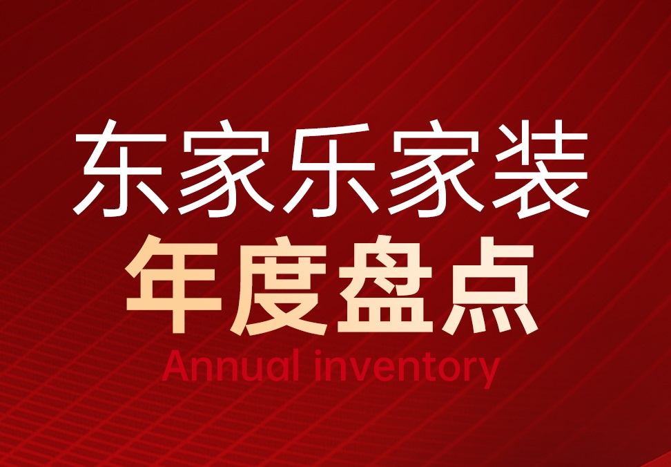 東家樂家裝2023年度重點回顧！