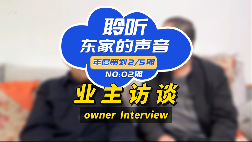【聆聽東家的聲音】以后任何親戚朋友搞裝修，我推薦東家樂！