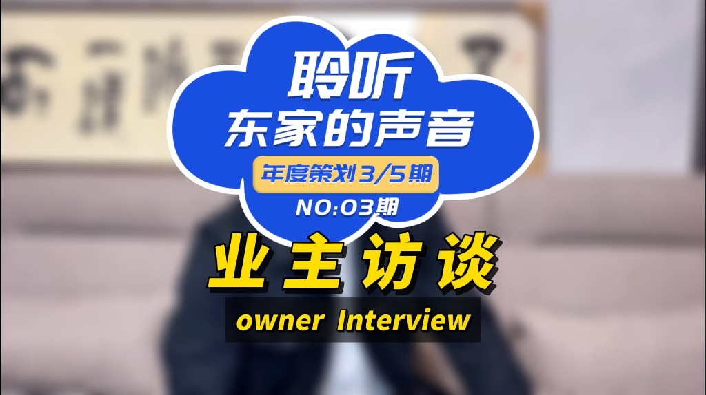 【聆聽東家的聲音】服務(wù)好、施工團(tuán)隊(duì)專業(yè)、性價(jià)比高！