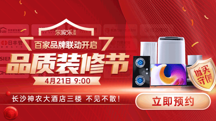 東家樂品質(zhì)裝修節(jié)：真報價、真環(huán)保、真完整、真品質(zhì)裝修！