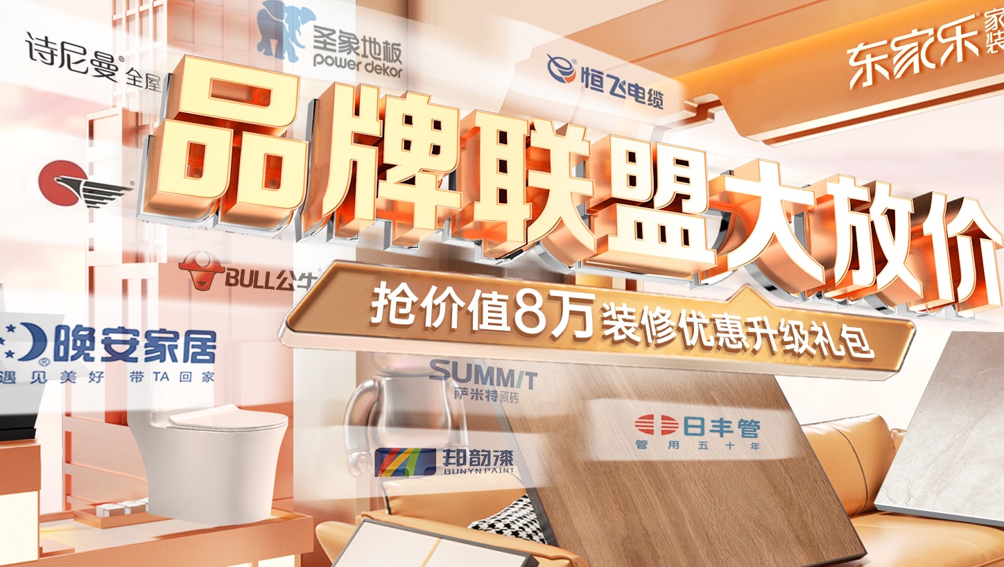 東家樂(lè)家裝5月裝修品牌聯(lián)盟大放價(jià)活動(dòng)震撼來(lái)襲！