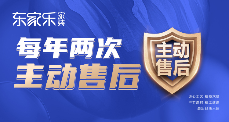 東家樂家裝主動售后 | 走進客戶家，聆聽最真實的聲音！