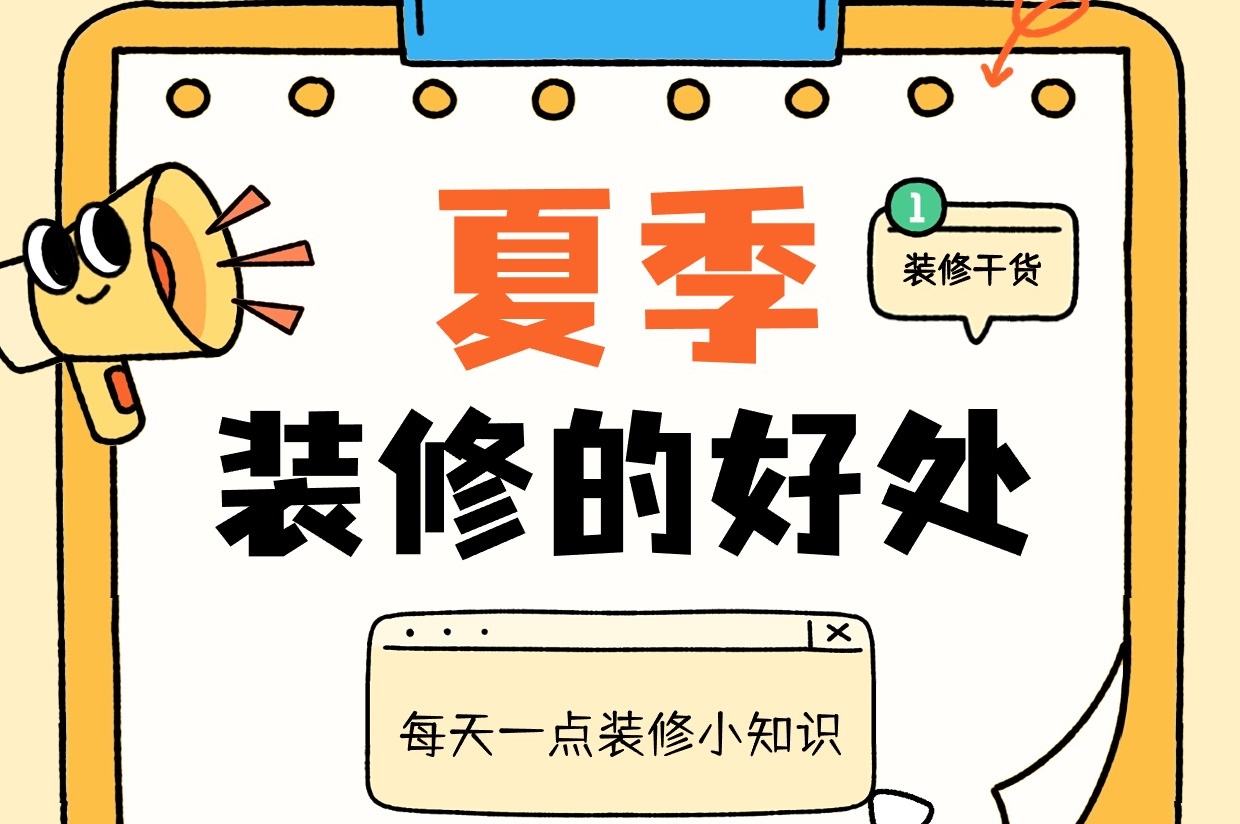 都是大實(shí)話！別在6月裝修，不然... 不然就會(huì)享受很多好處
