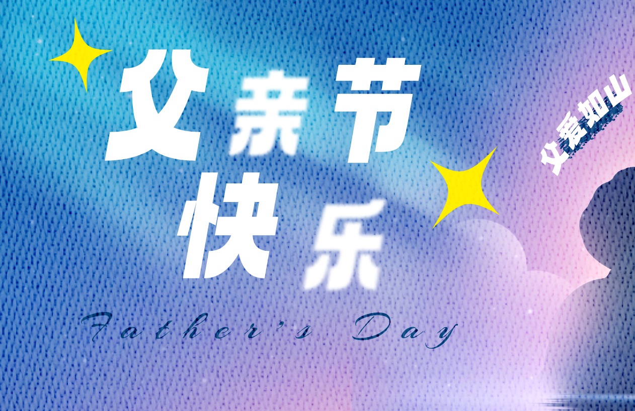 這個(gè)父親節(jié)，更要“爸”氣示愛，東家樂(lè)祝父親節(jié)快樂(lè)！
