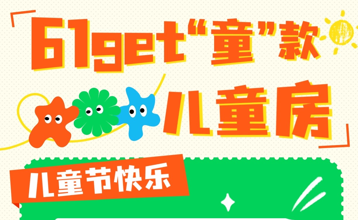 六一get“童”款兒童房，童趣感滿分！兒童房裝修設(shè)計(jì)