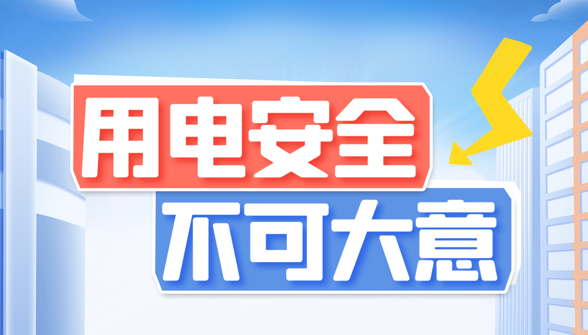 用電安全不可大意！東家樂家裝帶你了解安全用電知識(shí)