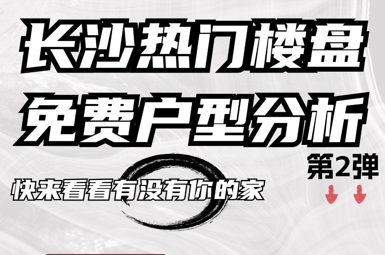 快來看看有沒有你的家，長(zhǎng)沙熱門樓盤免費(fèi)戶型分析！