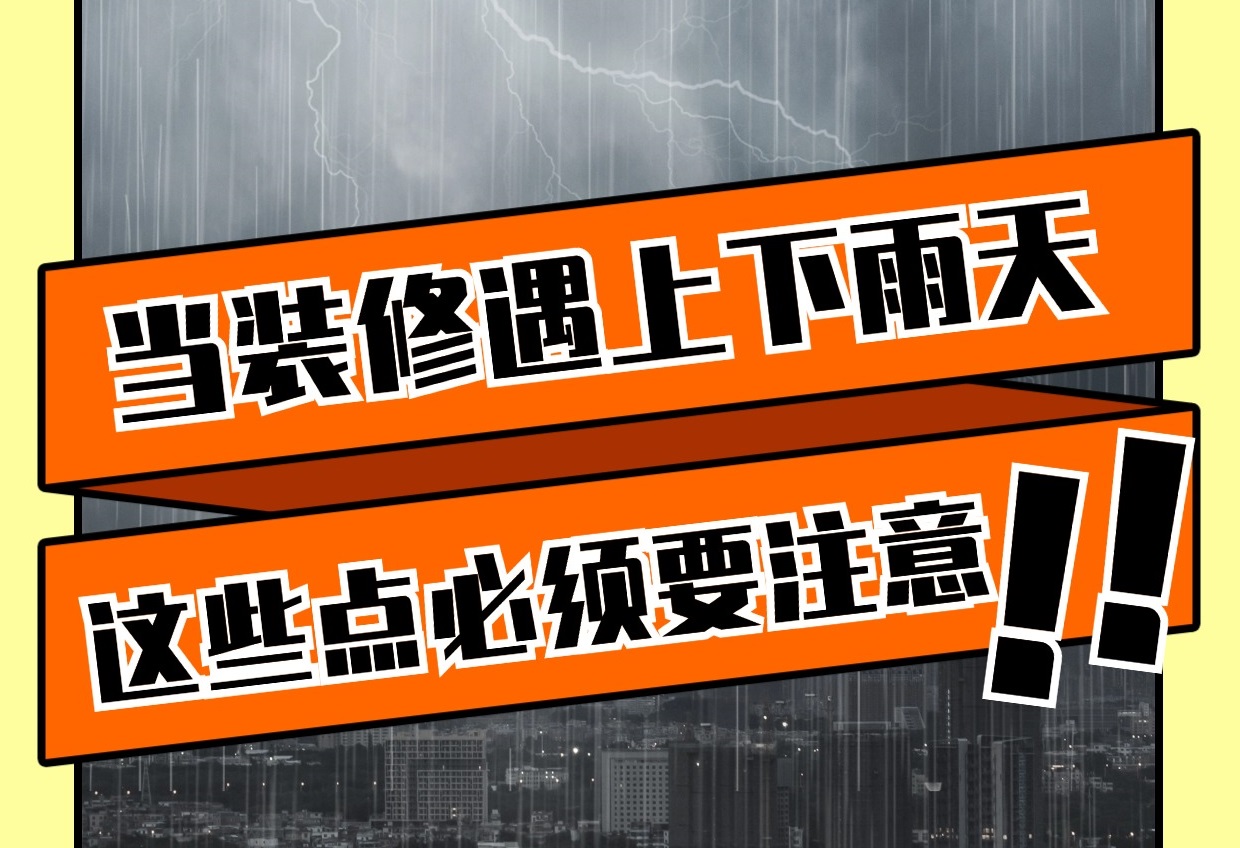 雨天裝修有哪些重要注意事項？雨天裝修知識