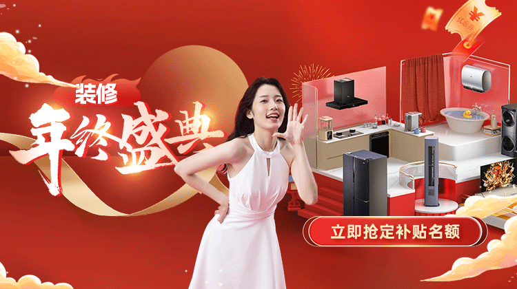 年終感恩 · 鉅惠答謝丨裝修年終盛典活動(dòng)盛大啟動(dòng)！