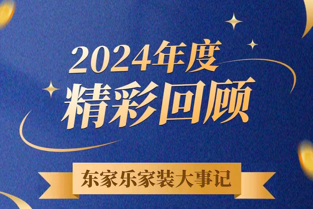 乘風(fēng)破浪的我們丨東家樂(lè)家裝集團(tuán)2024年度大事記！