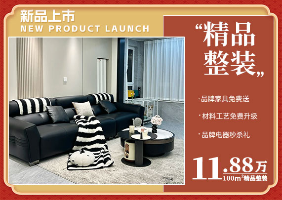 精品整裝