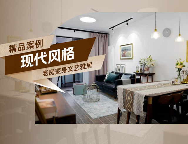 融創(chuàng)上東區(qū)-120㎡老房變身文藝雅居，想要的都實(shí)現(xiàn)了！