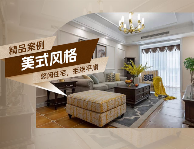 旭輝國(guó)悅府-120㎡優(yōu)雅悠閑美式住宅，拒絕平庸！