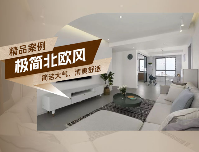 和順府-122㎡極簡(jiǎn)北歐風(fēng)三居，簡(jiǎn)潔大氣、清爽舒適！