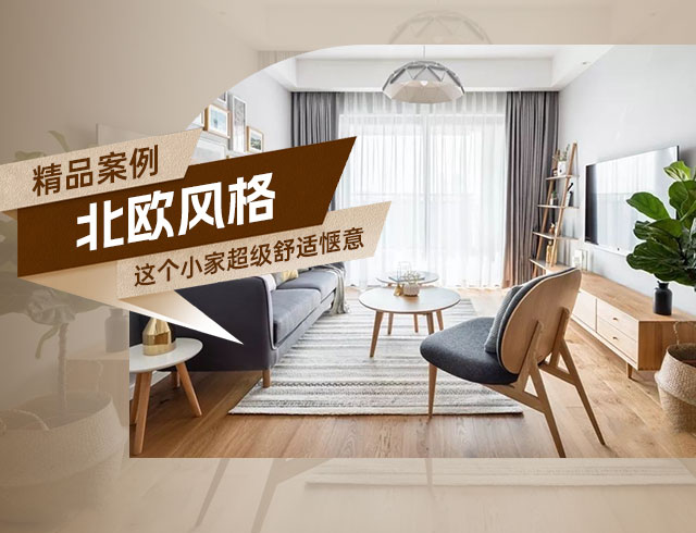 天驕福邸89㎡北歐風三居，這個小家超級舒適愜意！