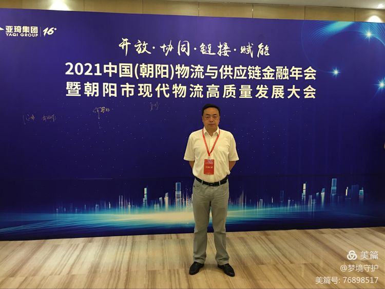 【中心動態(tài)】2021年中國物流與供應(yīng)鏈金融年會在遼寧朝陽市召開。公司執(zhí)行董事、總經(jīng)理何仕海受邀在會上作主題演講。