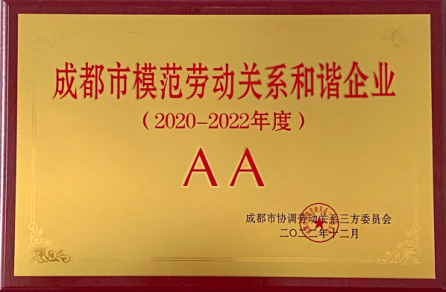 【中心動態】四川岷江物流有限公司上榜“AA級成都市模范勞動關系和諧單位”名單