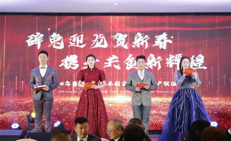 【園區要聞】辭兔迎龍賀新春，攜手共創新輝煌 ——青白江國際木材交易中心2024年客戶聯誼會圓滿落幕