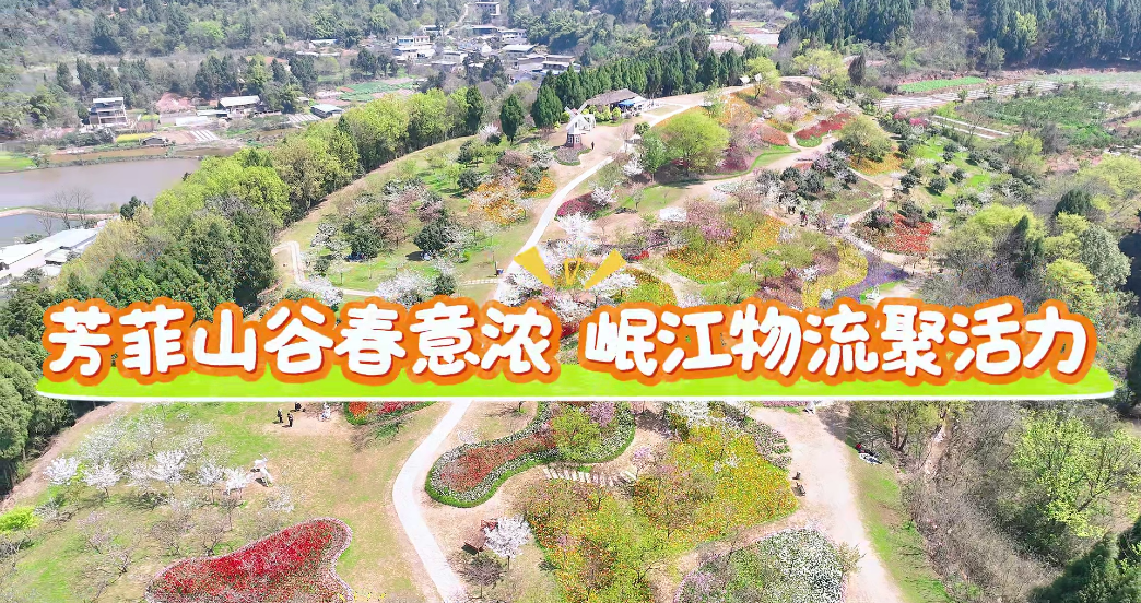 【園區動態】芳菲山谷春意濃　 岷江物流聚活力 ——四川岷江物流有限公司工會開展春游活動